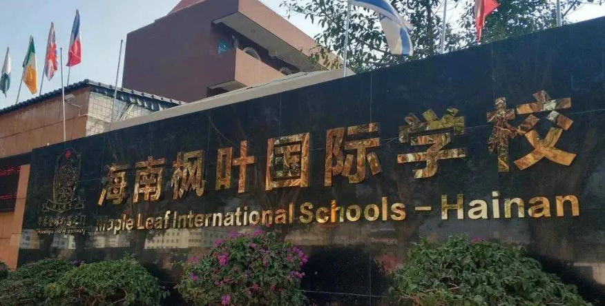 湖州枫叶国际学校简介图片