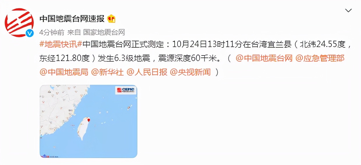 10月24日今天地震最新消息哪里地震了 台湾宜兰地震消息今天2021