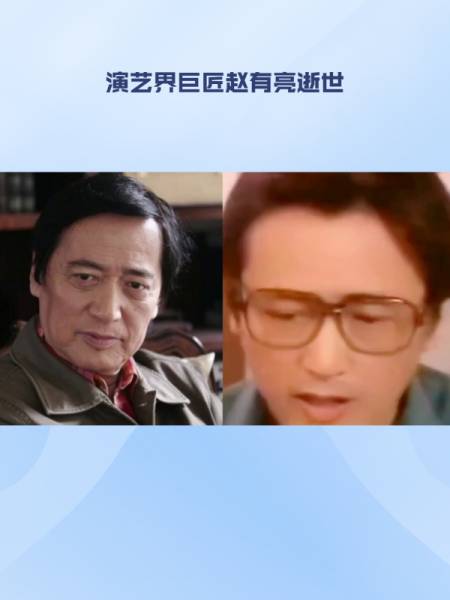 演艺界巨星赵有亮离世,享年79岁!-度小视