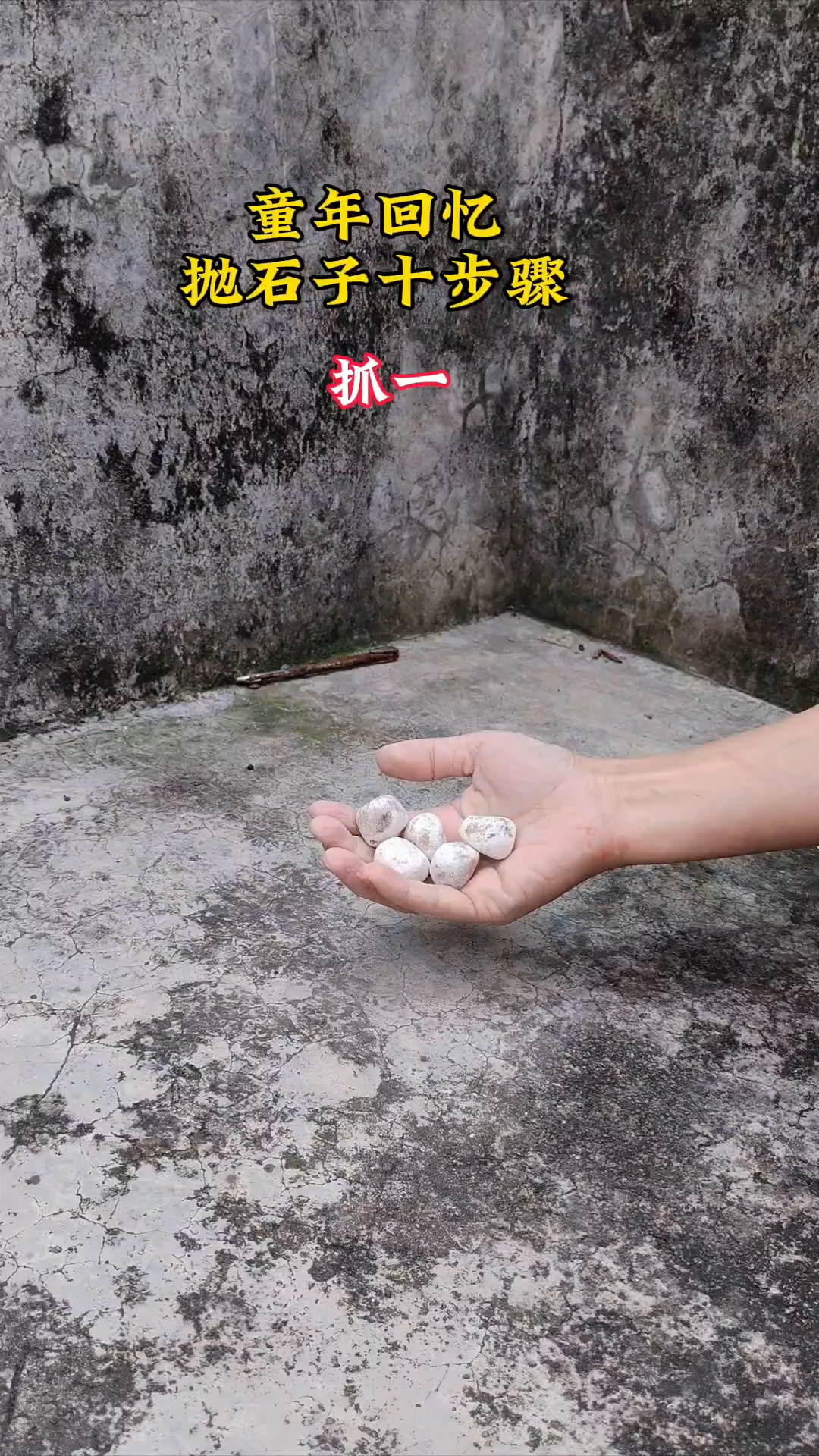 怀旧游戏抛石子