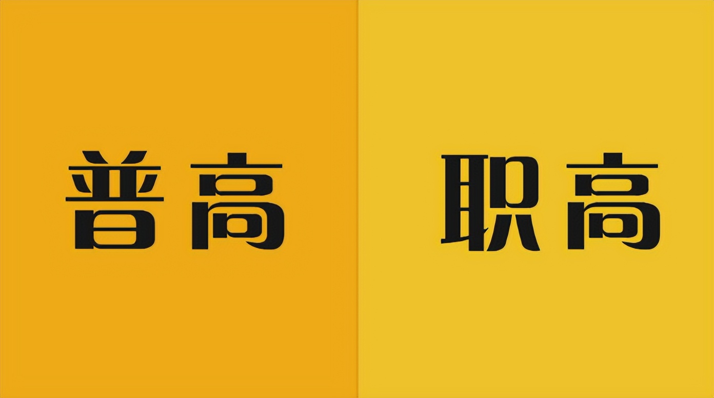 "好职高"和"烂普高"咋选?多数人答案一致,聪明家长看法不同