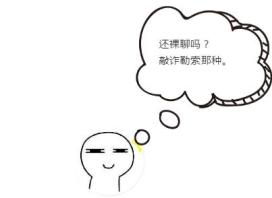 寻求"刺激"?小心中了"温柔陷阱"!