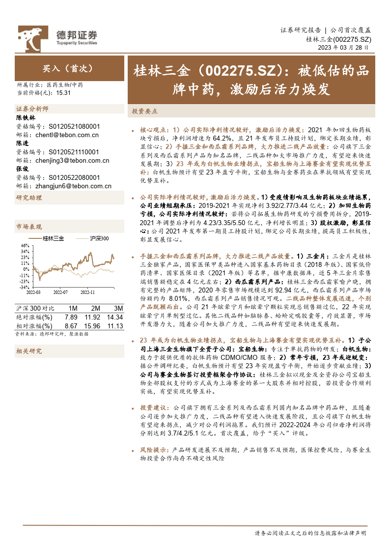 桂林三金-002275.sz-被低估的品牌中药_激励后活力焕发(附下载)