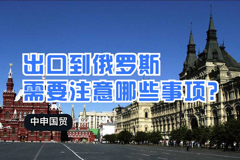 出口什么到俄罗斯最挣钱(出口俄罗斯有什么需要注意的)