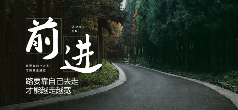 励志语录 路要靠自己走,才能越走越宽