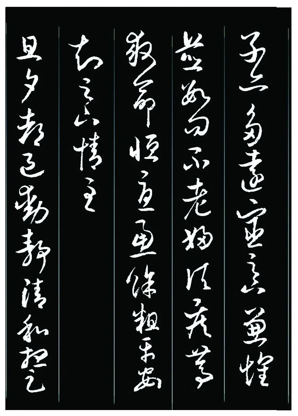 王羲之《十七帖》精临——毛松馥临帖作品欣赏之五