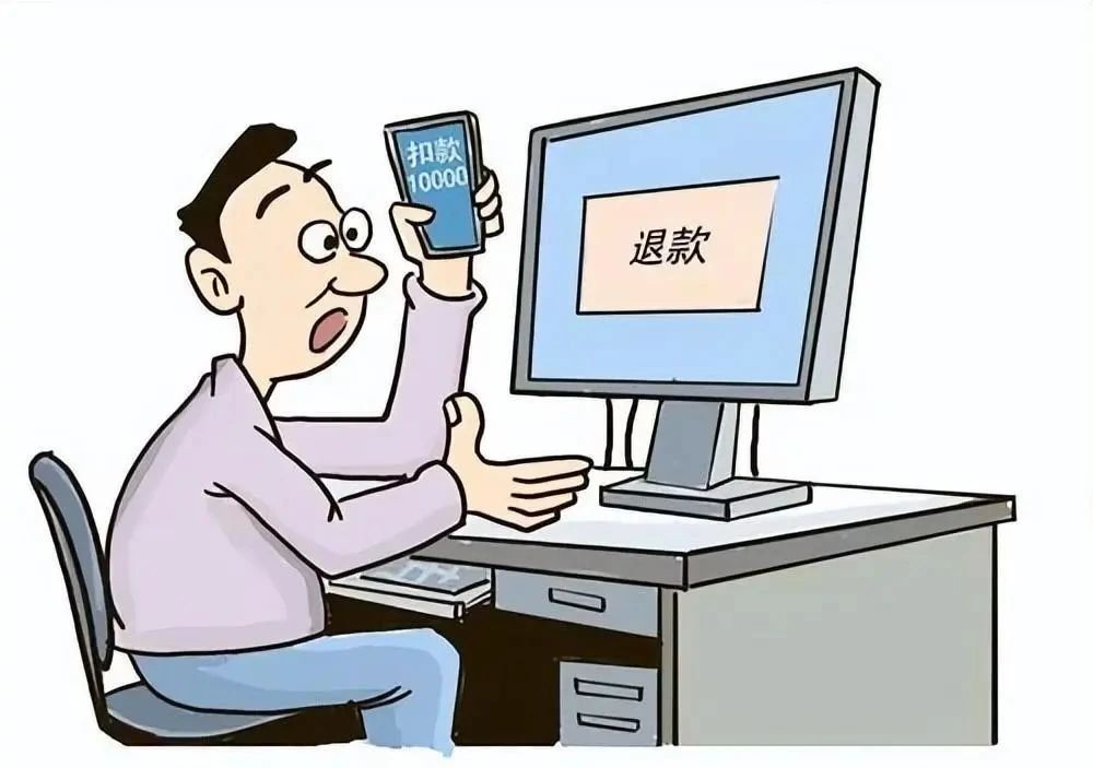 "主动退款"暗藏陷阱,谨防"客服"假退款真诈骗!