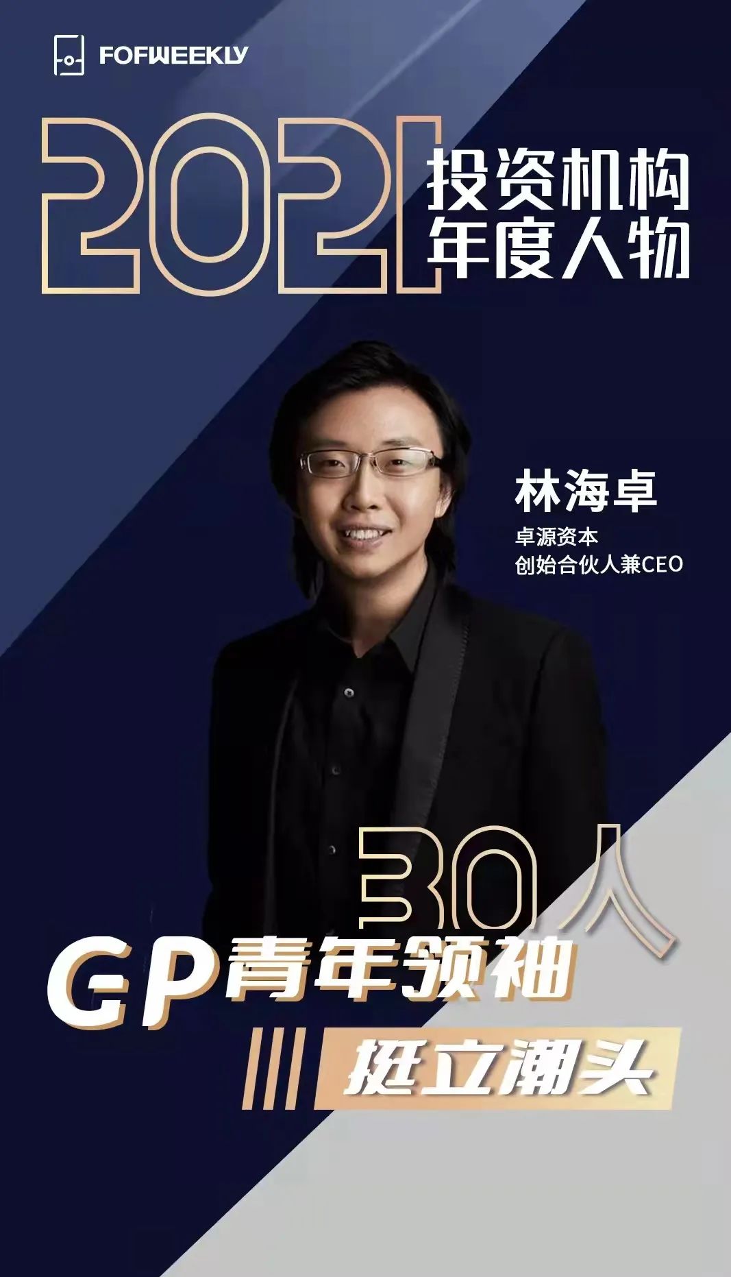 卓源资本创始合伙人林海卓当选2021中国投资年度人物gp青年领袖