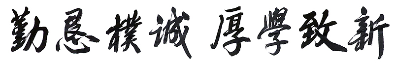 廣西大學(xué)校訓(xùn)