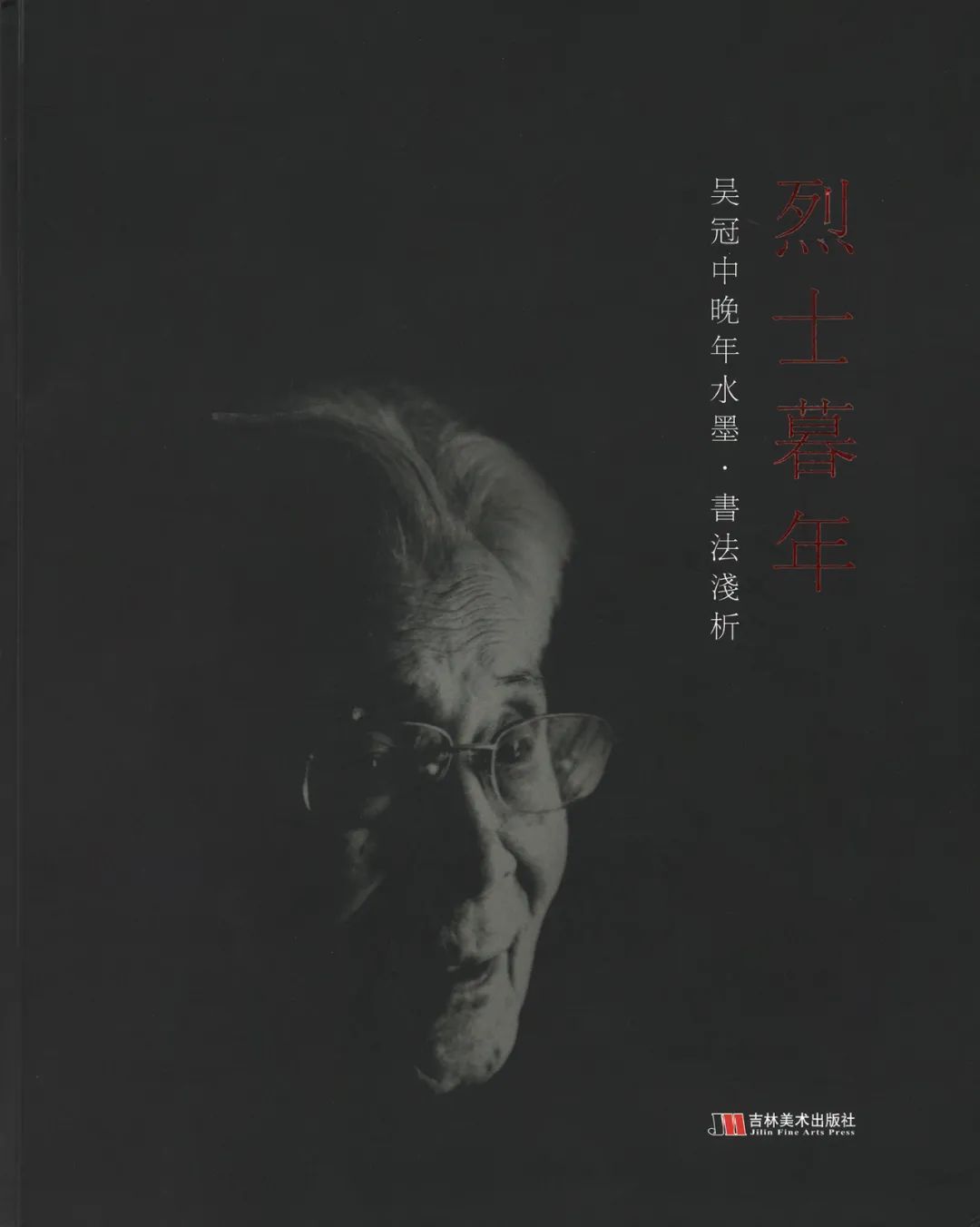 本专场全部拍品均出版于 《烈士暮年·吴冠中晚年水墨书法浅析》 吉林