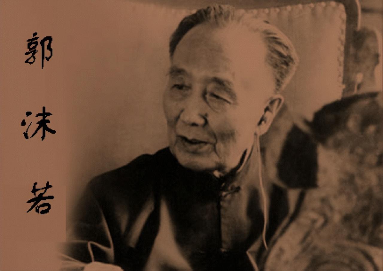 郭沫若的考古悲剧