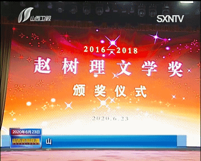 赵树理文学奖颁奖仪式在太原举行