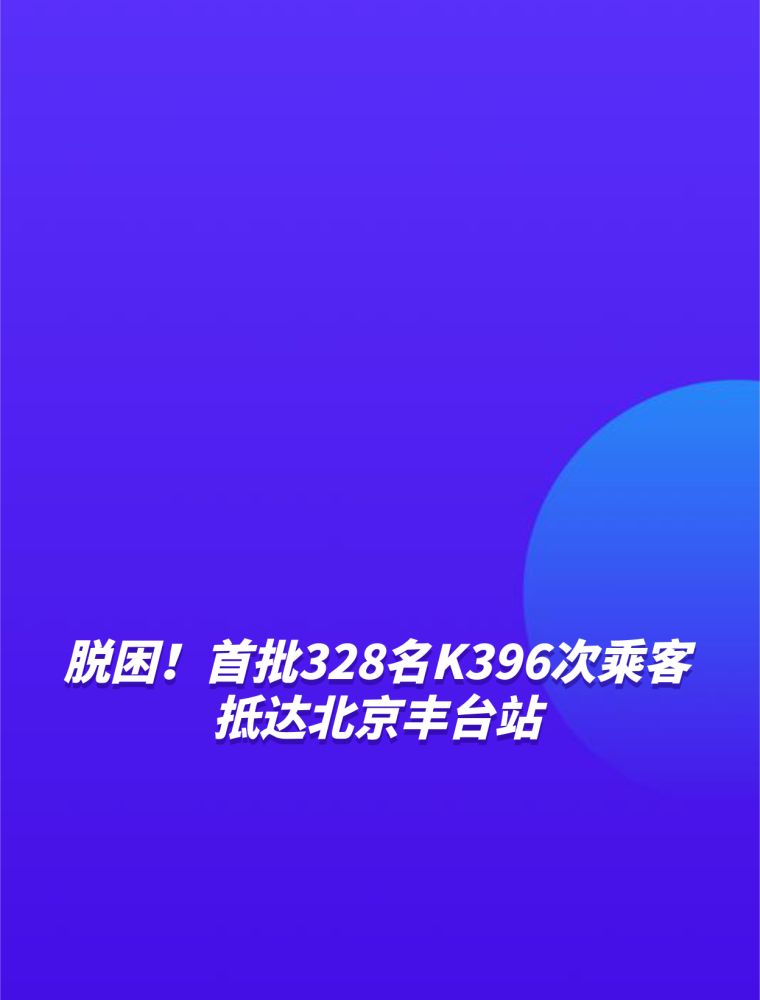 脱困!首批328名K396次乘客抵达北京丰台站