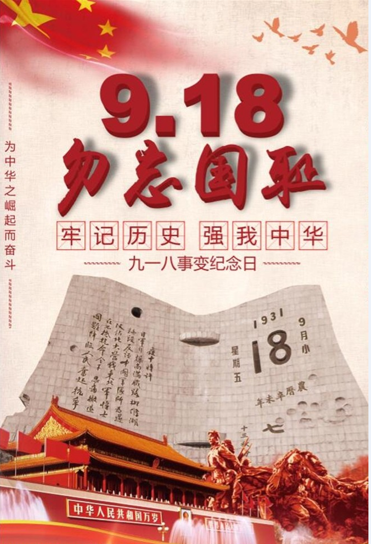 918事变91周年——不能忘却的历史——佑我中华,国人当自强