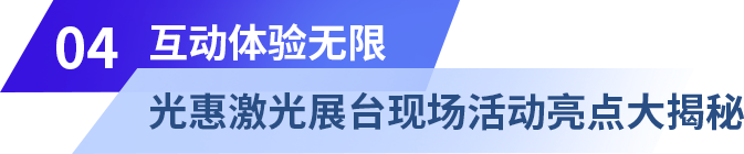 开启激光技术新篇章,光惠激光诚邀您参加慕尼黑上海光博会