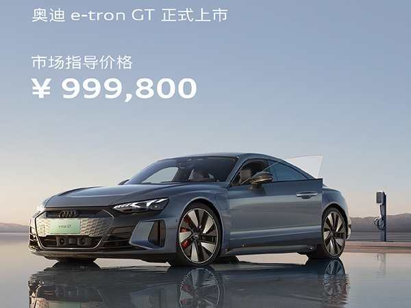 奥迪e-tron gt正式上市 售价99.98万