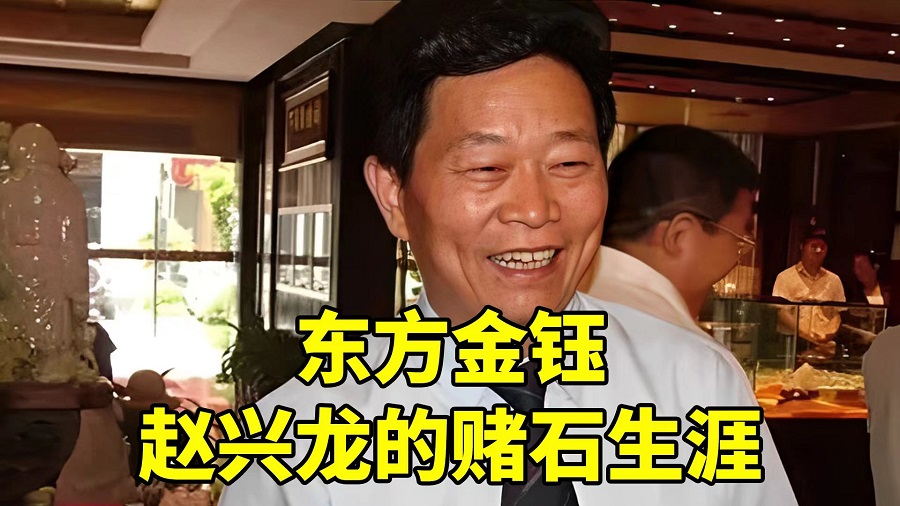 东方金钰 赵兴龙的赌石生涯