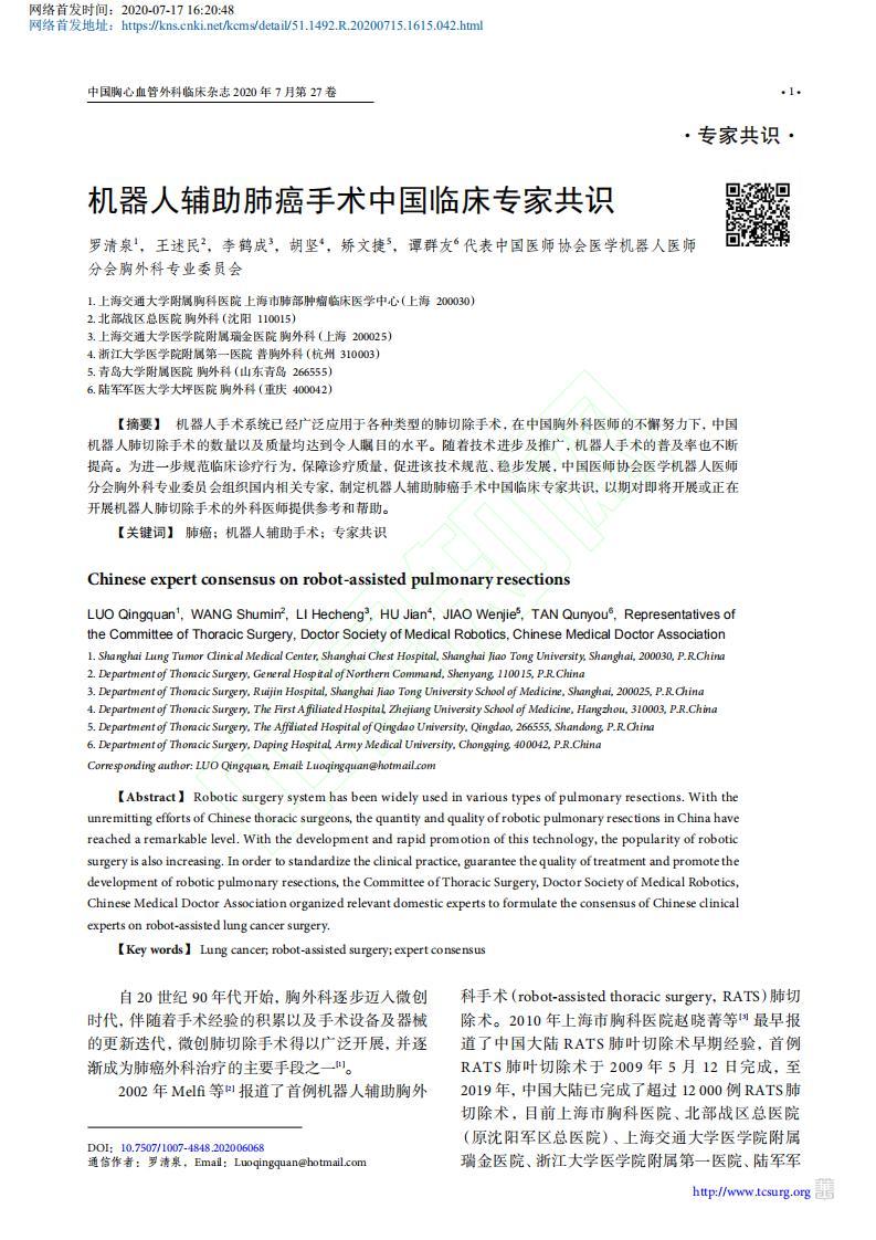 上海市胸科医院肿瘤科罗清泉教授牵头制定的中国首个《机器人辅助肺癌