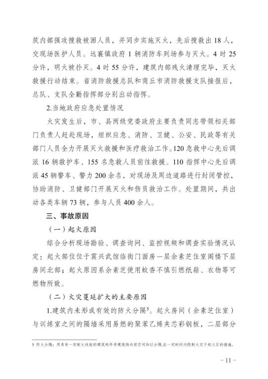 31名公职人员被追责!河南商丘武馆重大火灾事故调查报告公布!