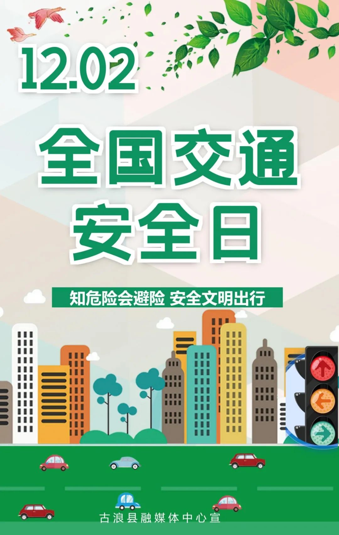 122全国交通安全日 | 知危险会避险 安全文明出行