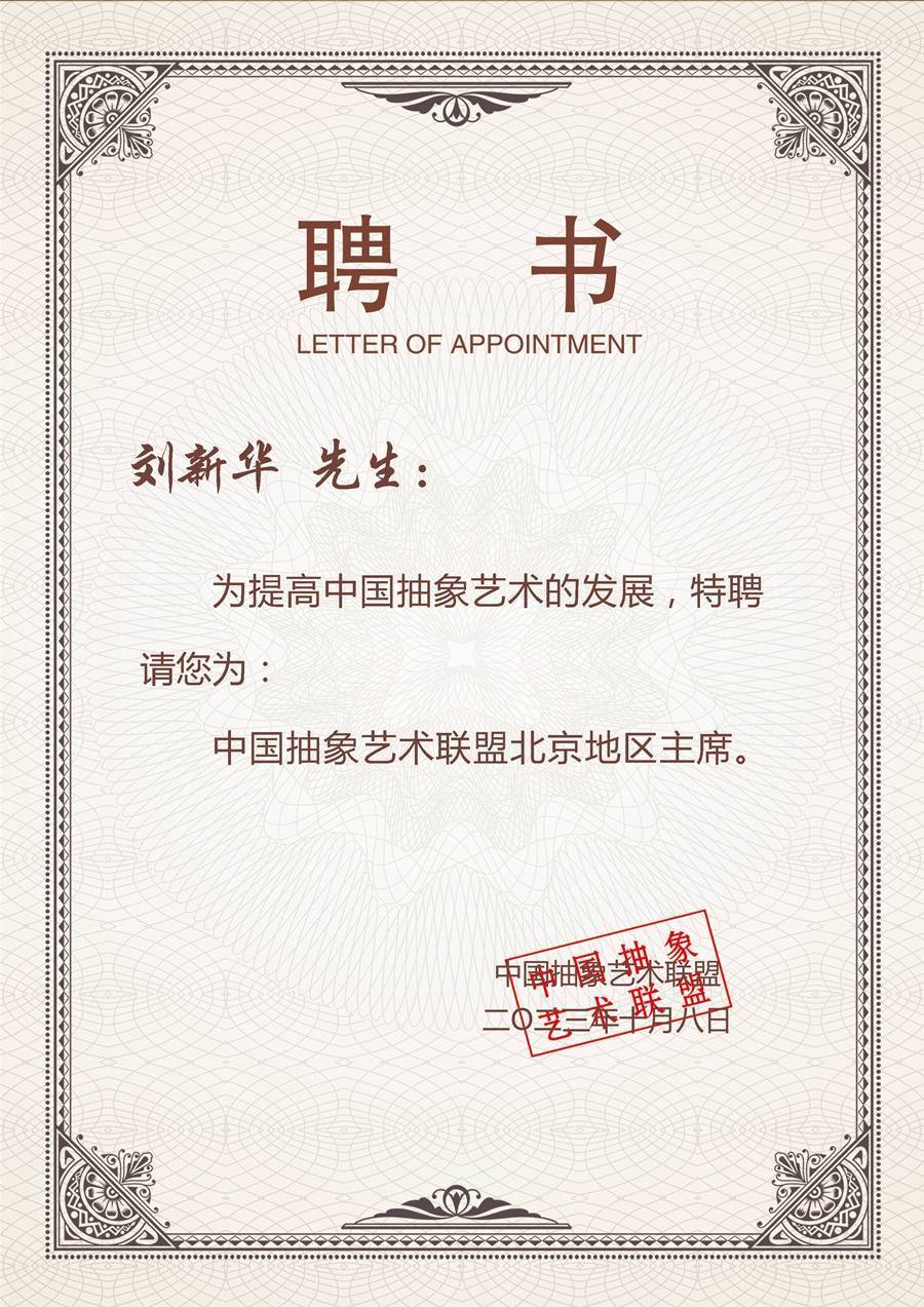 艺术家刘新华当选为中国抽象艺术联盟北京地区主席