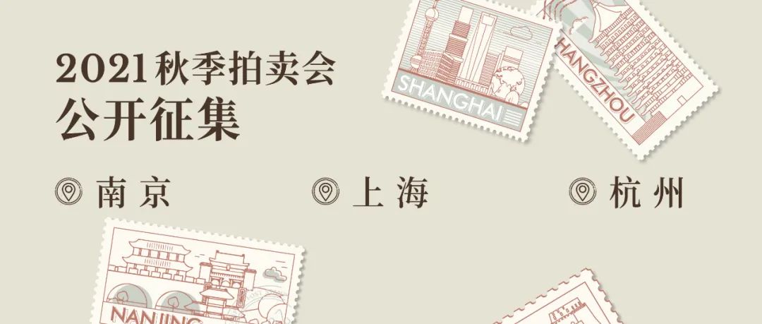 我和江南有个约会——嘉德2021秋拍征集将走进南京,上海,杭州