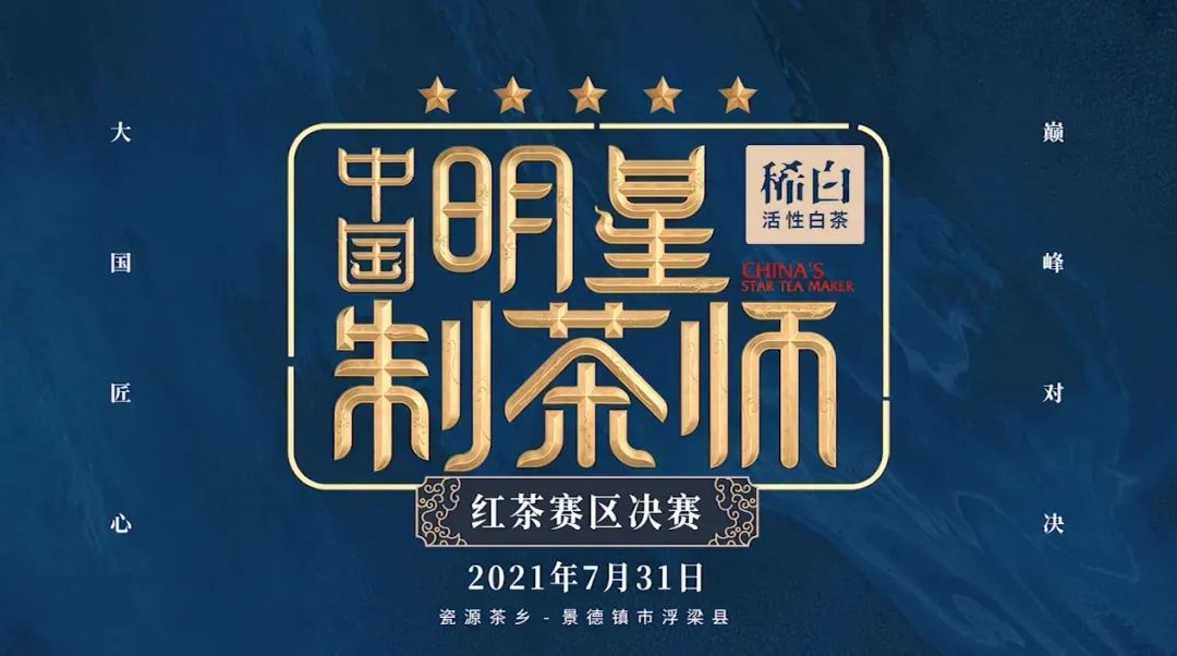 由湖南广播电视台茶频道主办 稀白茶业总冠名 稀白杯《中国明星制茶