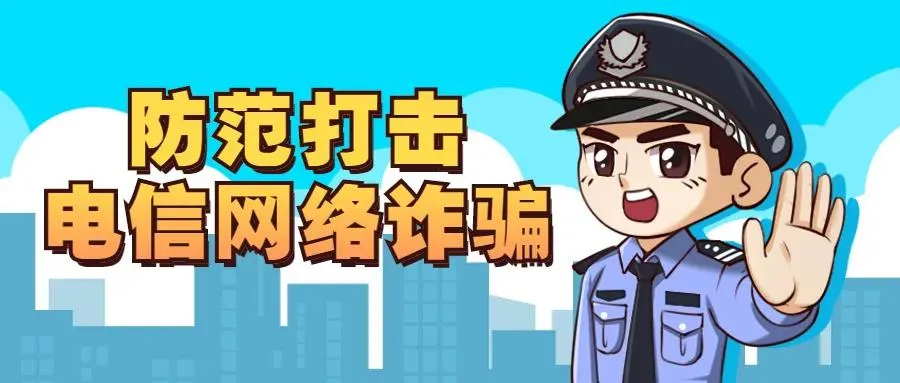 反诈预警 |警惕陌生人带你“躺赚”，网络投资理财诈骗高发！