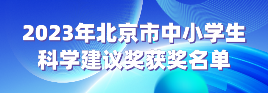 这30名中小学生获得第十五届北京市中小学生科学建议奖