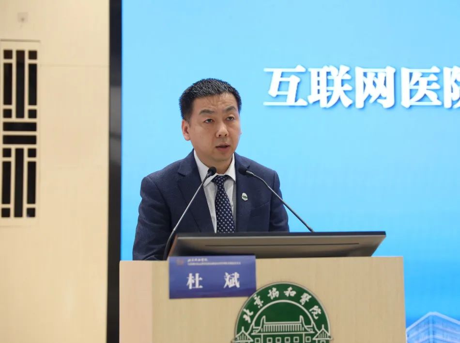 北京协和医院举行互联网医院高质量发展高峰论坛