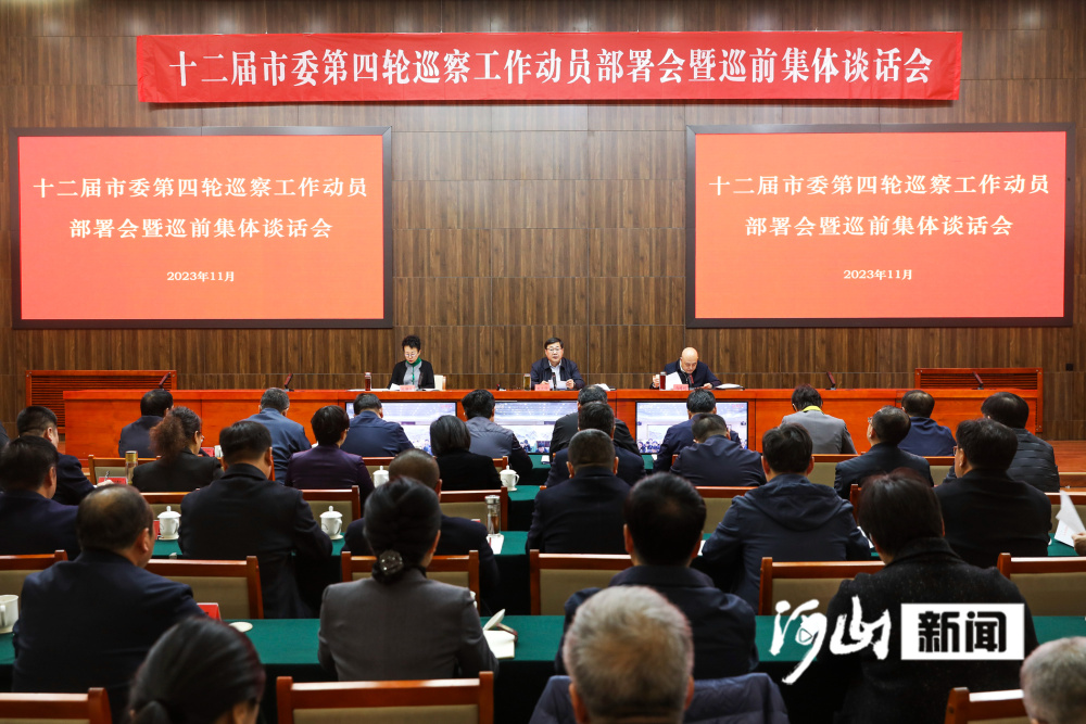 十二届张家口市委第四轮巡察工作动员部署会暨巡前集体谈话会召开