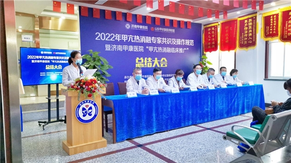 济南甲康医院甲亢热消融专家共识暨临床推广单位揭牌仪式圆满举办