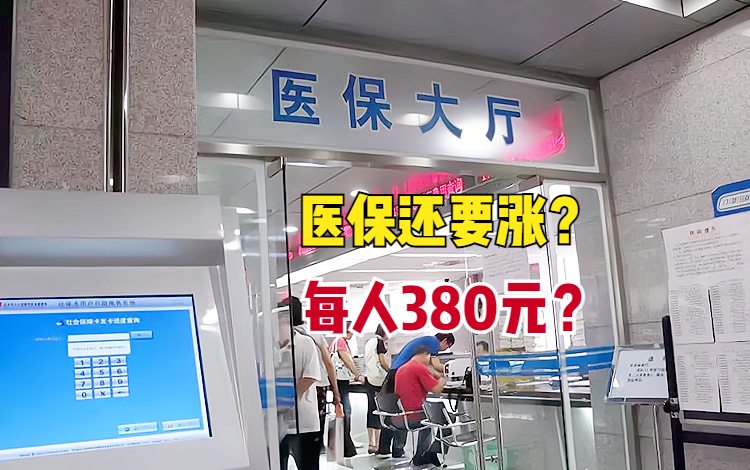 农村医保涨价至每人380元?为何迟迟不公布?