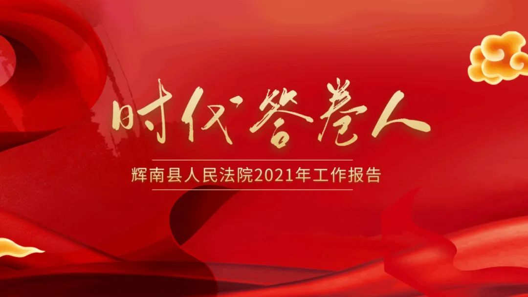 时代答卷人——辉南县人民法院2021年工作报告