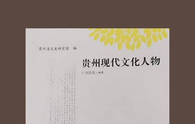 贵州文化老人|报人,地方史学家周素园