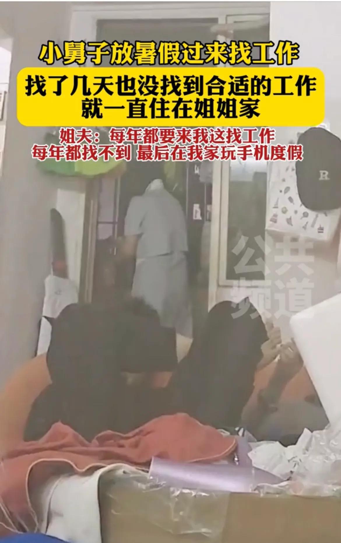 小舅子放假找工作賴姐姐家倆月,姐夫無奈吐槽:憋死我了,快回吧