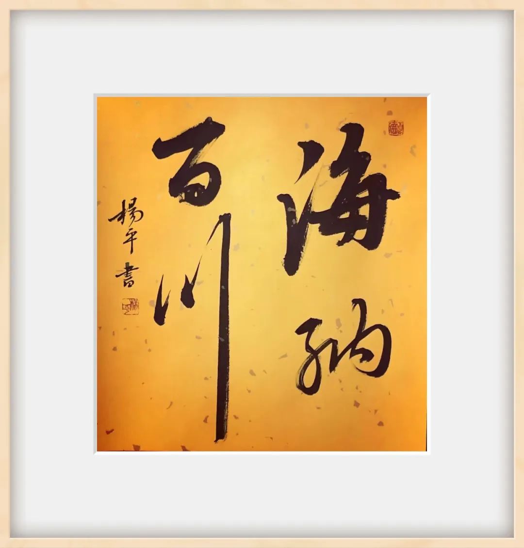 挥毫之中见精神 书风正大自非凡