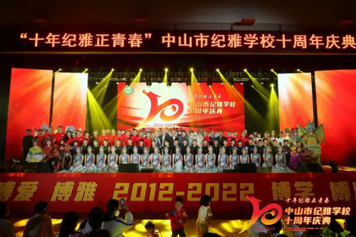 中山市纪雅学校建校十周年庆典隆重举行