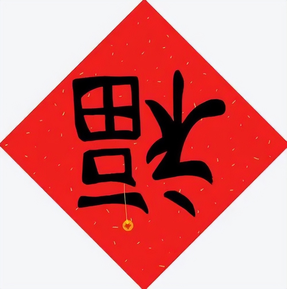 商朝的酒造就福字,倒福是谁发明的?朱元璋还是鬼子六