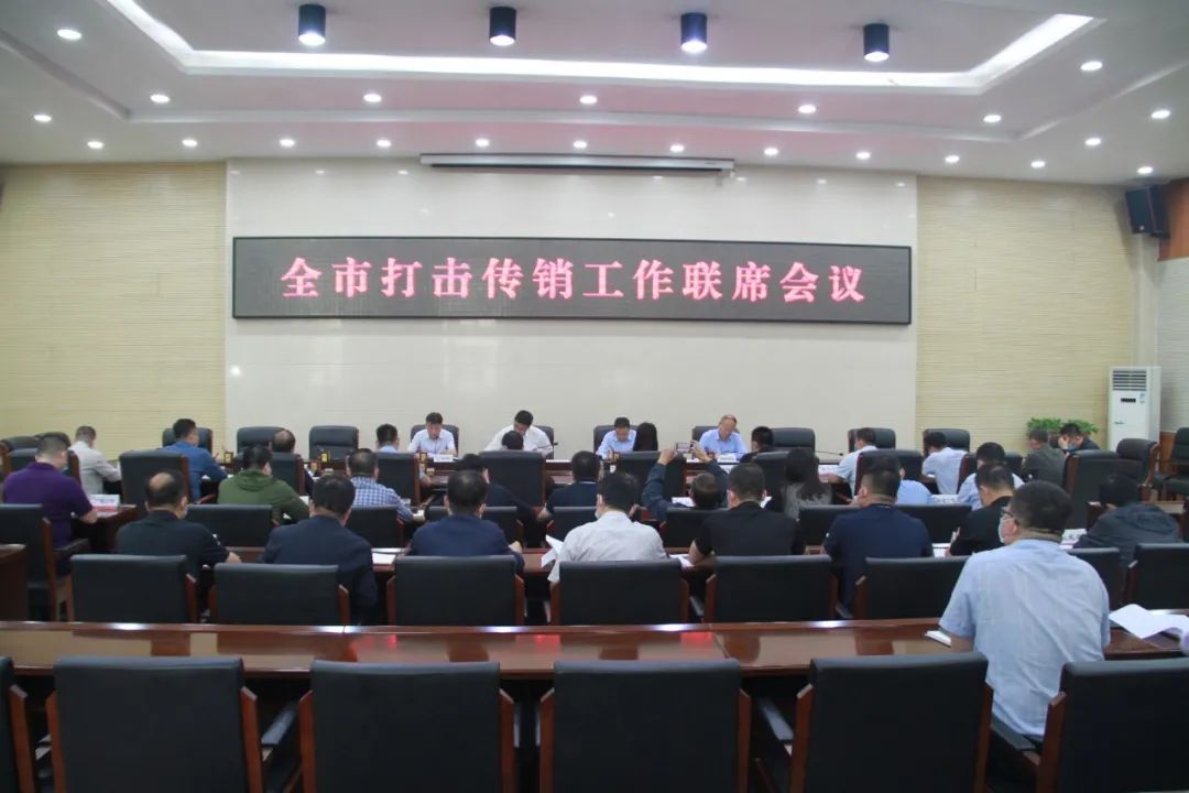咸阳召开市打击传销工作联席会议