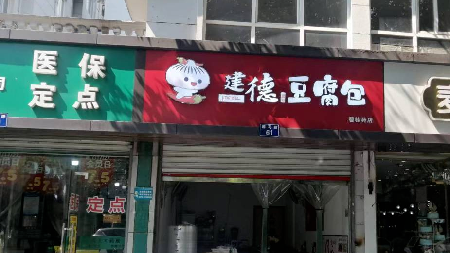 满堂花醉三千客!临安碧桂苑的早餐店,让人反复流连