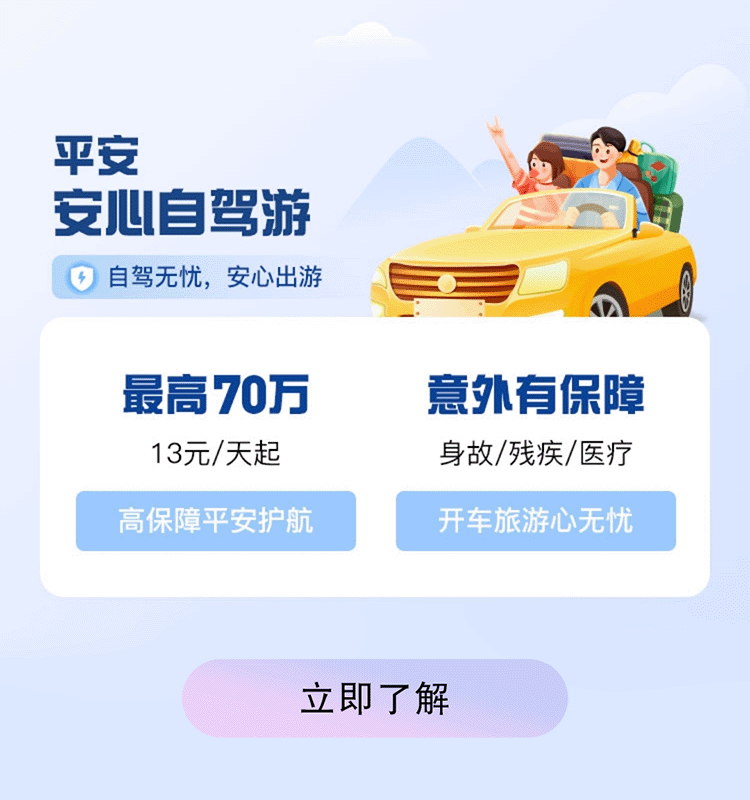 自驾出游不发愁，每天最低13元给您无忧出行保障！-有驾