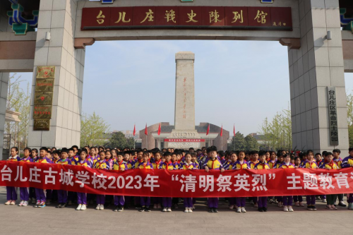 台儿庄古城学校缅怀英烈坚定革命理想信念