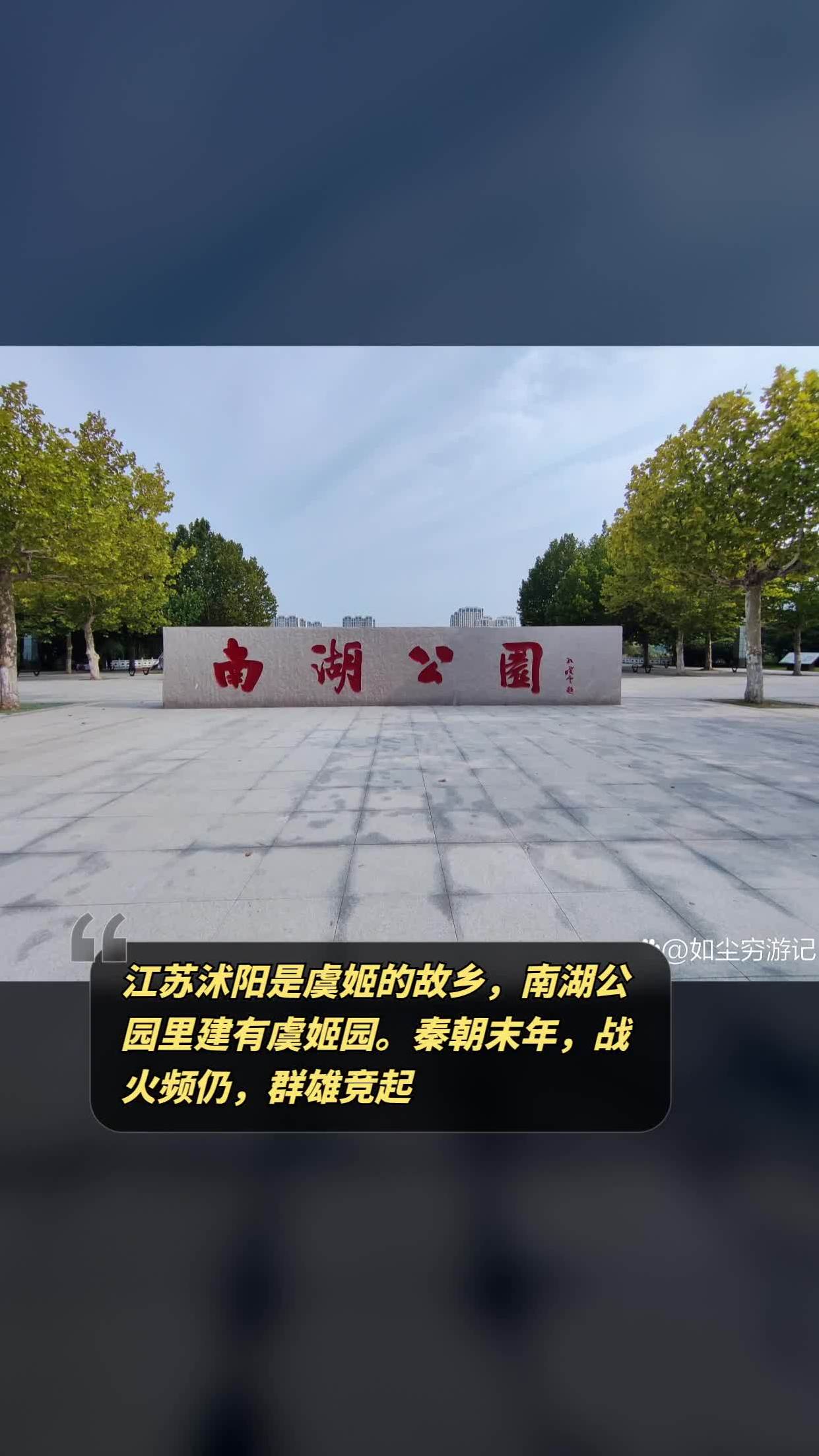 江苏沭阳虞姬故乡南湖公园建虞姬园,英雄项羽虞姬传奇令人动容