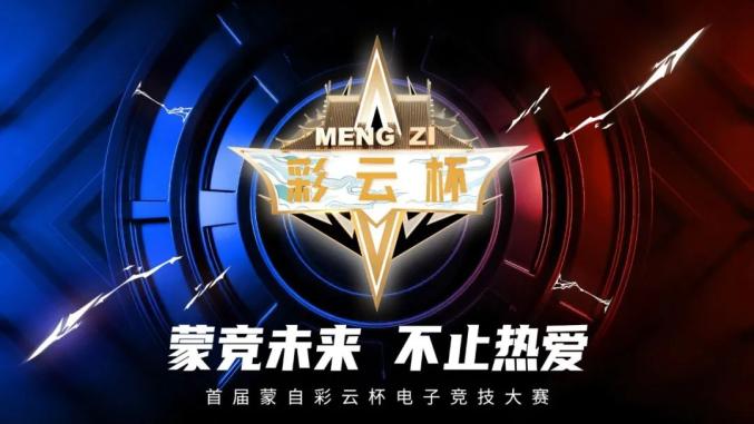 首届蒙自彩云杯电子竞技大赛来了,万元大奖,荣耀而战!