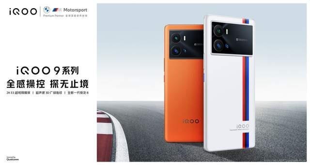 巅峰性能、全感操控、影像突破，iQOO 9系列发布，3999元起