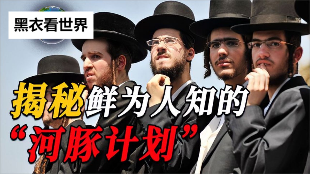 回忆:恐怖的河豚计划!日本人的一场豪赌,犹太人差点在东北复国