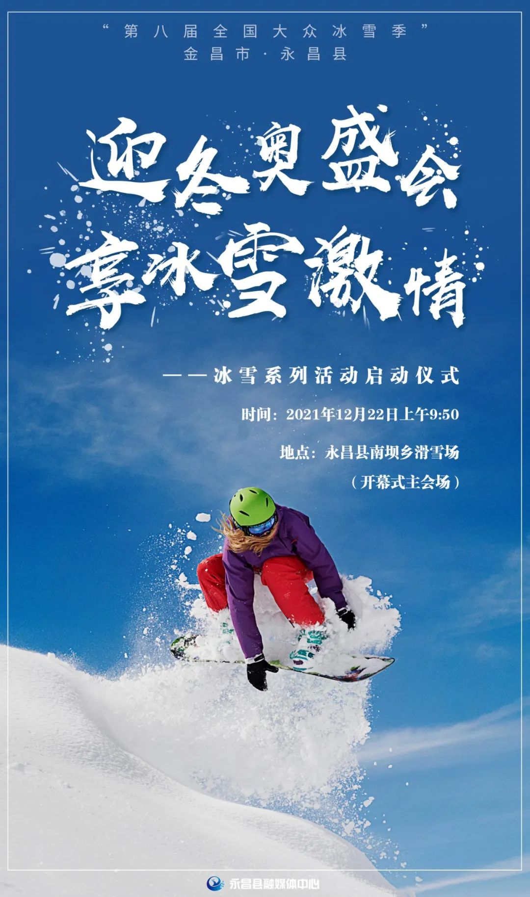 海报丨"迎冬奥盛会 享冰雪激情,快来畅玩冰雪世界!