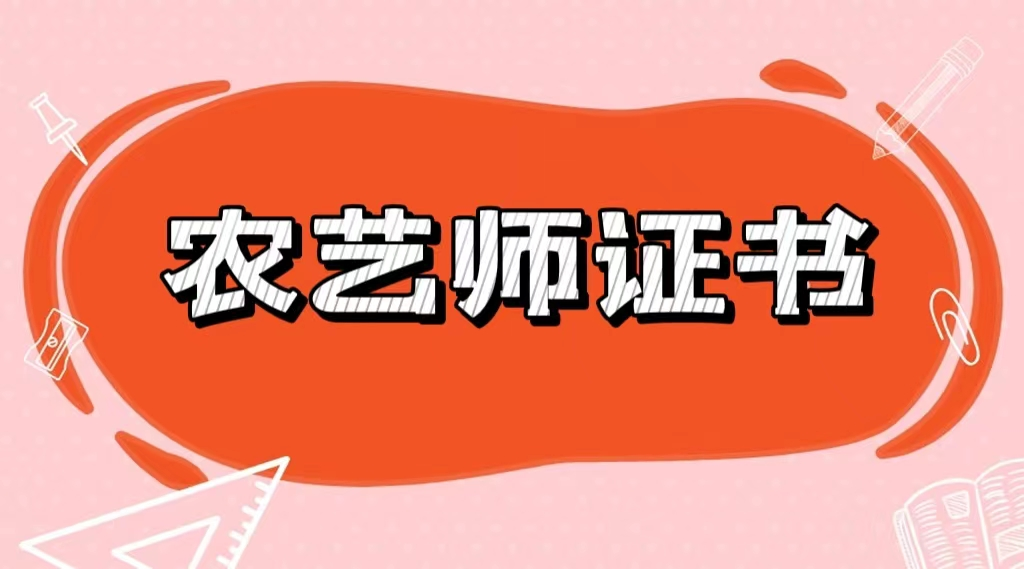 那为什么要考农艺师证书?2022农艺师证书报考要提供的资料?