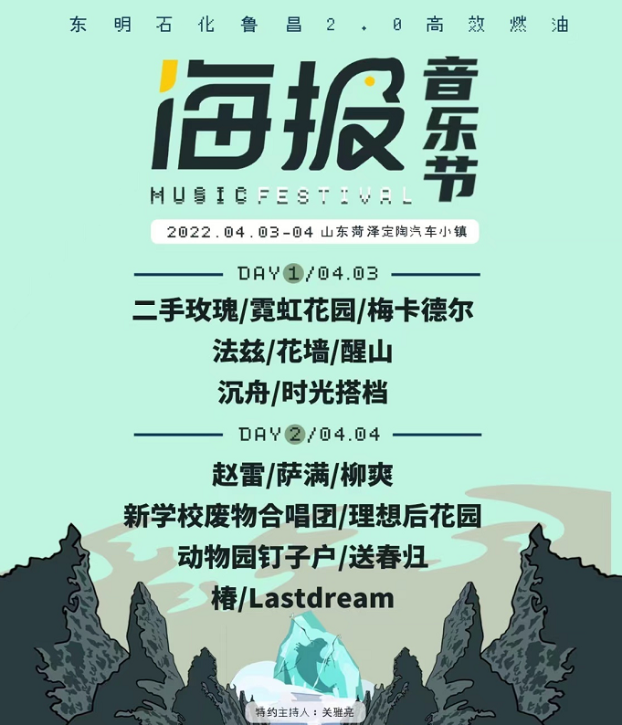 菏泽海报音乐节在哪里演出?